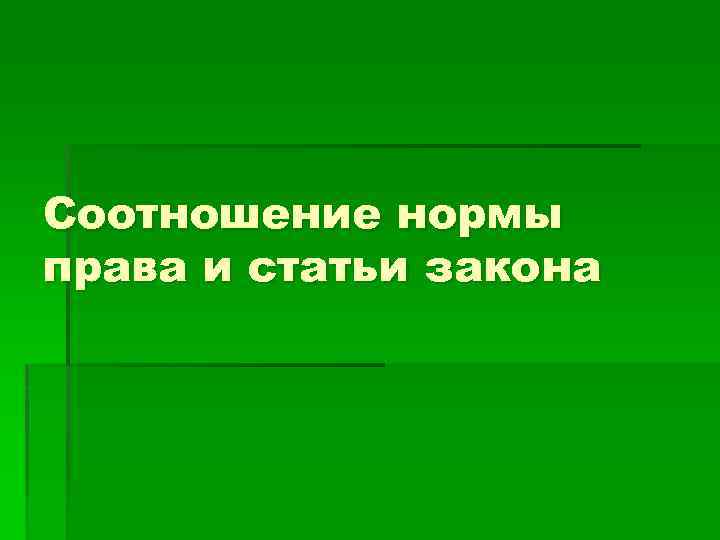 Соотношение нормы права и статьи закона 