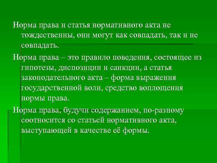 Норма права и статья нормативного акта не тождественны, они могут как совпадать, так и