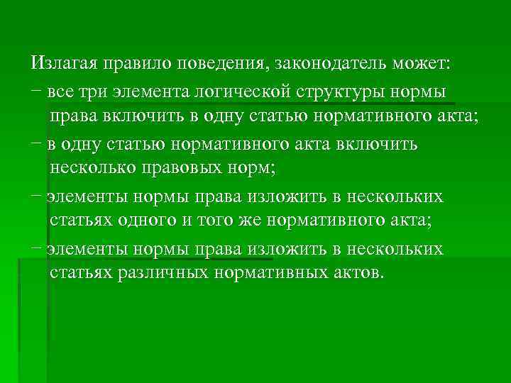 Излагая правило поведения, законодатель может: − все три элемента логической структуры нормы права включить