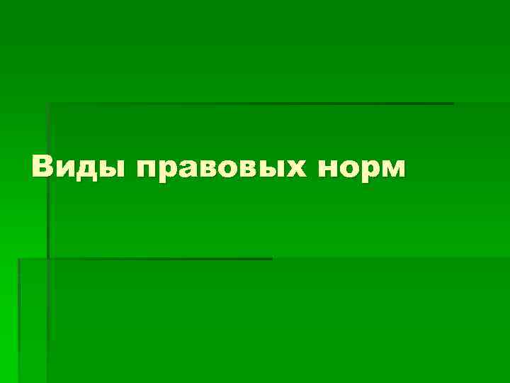 Виды правовых норм 