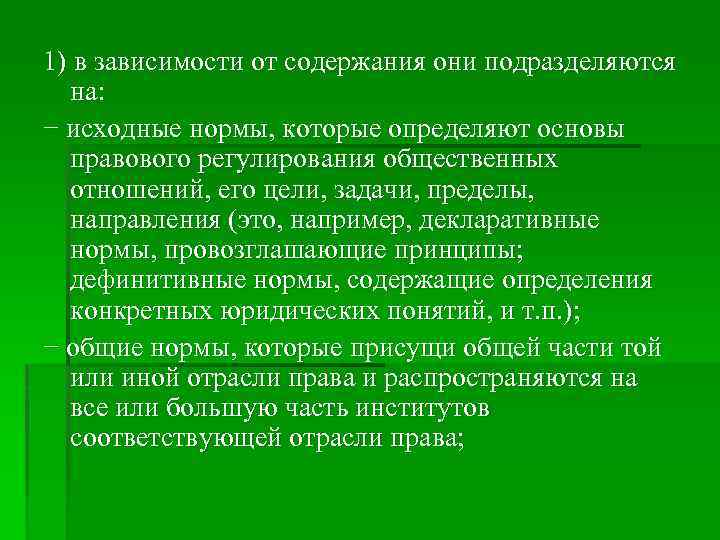 1) в зависимости от содержания они подразделяются на: − исходные нормы, которые определяют основы
