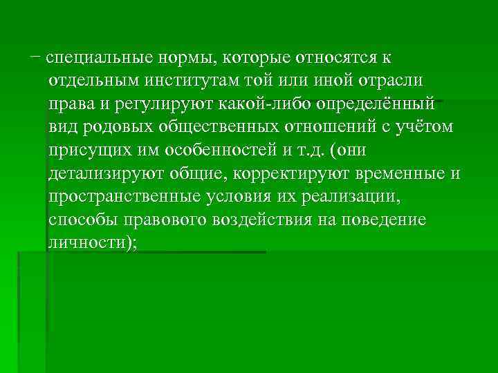 − специальные нормы, которые относятся к отдельным институтам той или иной отрасли права и