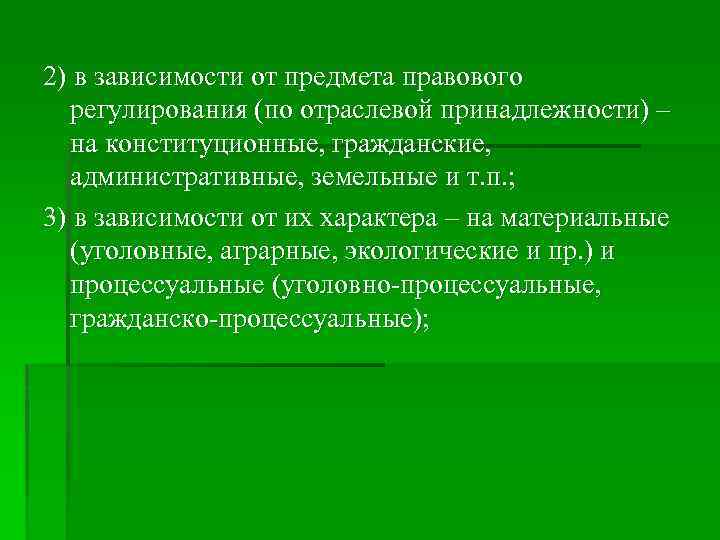 2) в зависимости от предмета правового регулирования (по отраслевой принадлежности) – на конституционные, гражданские,