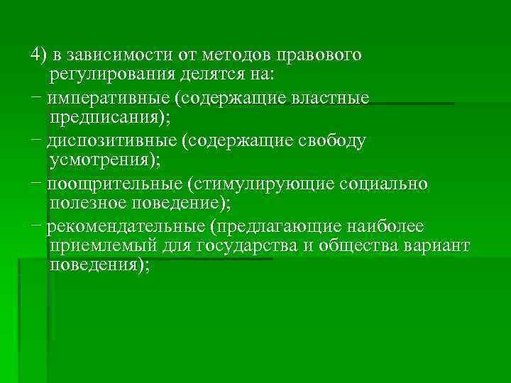 4) в зависимости от методов правового регулирования делятся на: − императивные (содержащие властные предписания);