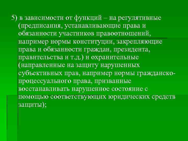 5) в зависимости от функций – на регулятивные (предписания, устанавливающие права и обязанности участников