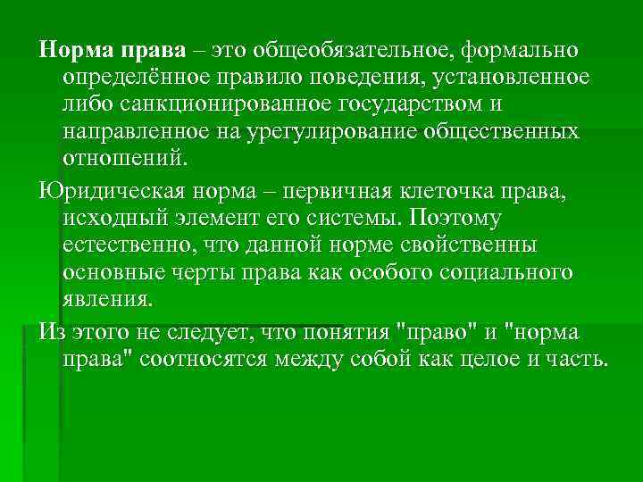 Обще обязательны. Норма права это общеобязательное формально определенное. Правовая норма общеобязательное формально определенное. Норма права это общеобязательное. Общеобязательное формально определённое правило поведения.