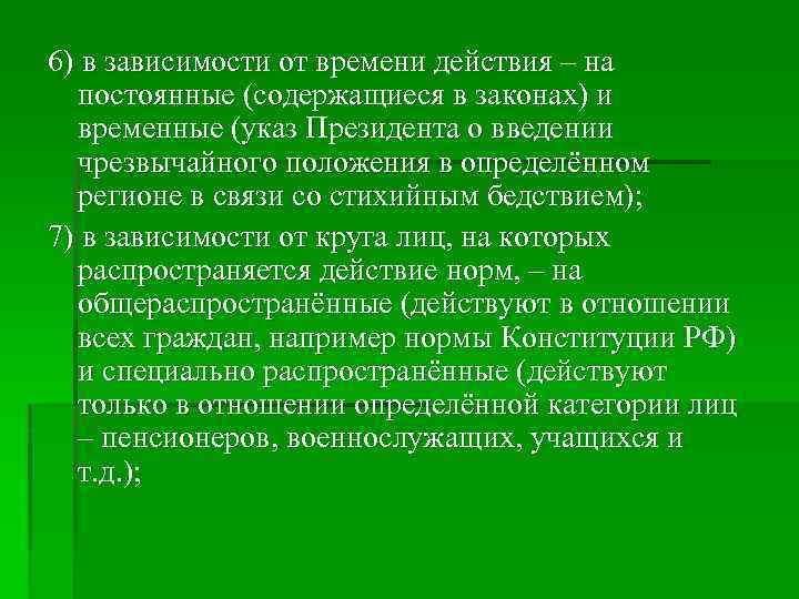6) в зависимости от времени действия – на постоянные (содержащиеся в законах) и временные