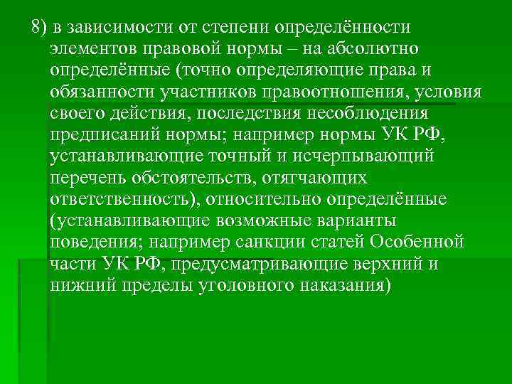 8) в зависимости от степени определённости элементов правовой нормы – на абсолютно определённые (точно