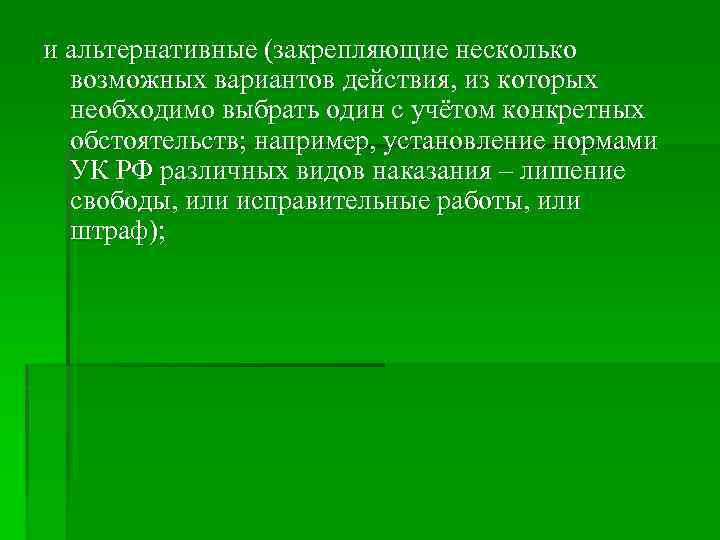 и альтернативные (закрепляющие несколько возможных вариантов действия, из которых необходимо выбрать один с учётом