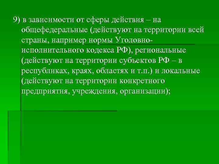 9) в зависимости от сферы действия – на общефедеральные (действуют на территории всей страны,
