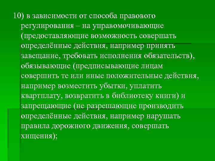 10) в зависимости от способа правового регулирования – на управомочивающие (предоставляющие возможность совершать определённые