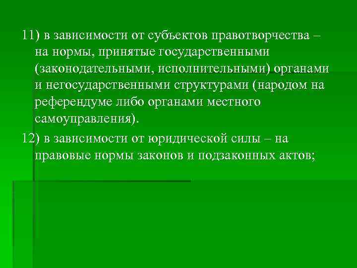 11) в зависимости от субъектов правотворчества – на нормы, принятые государственными (законодательными, исполнительными) органами