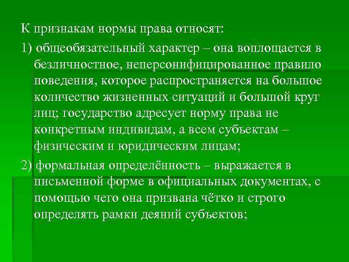 К признакам нормы права относят: 1) общеобязательный характер – она воплощается в безличностное, неперсонифицированное