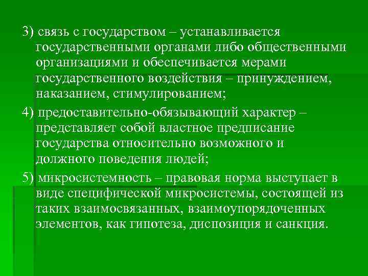 3) связь с государством – устанавливается государственными органами либо общественными организациями и обеспечивается мерами