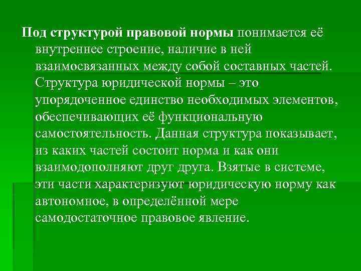 Под структурой правовой нормы понимается её внутреннее строение, наличие в ней взаимосвязанных между собой