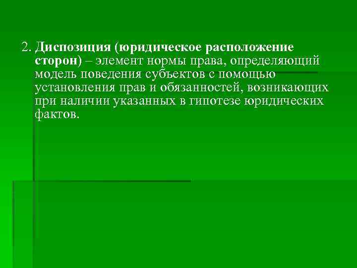2. Диспозиция (юридическое расположение сторон) – элемент нормы права, определяющий модель поведения субъектов с