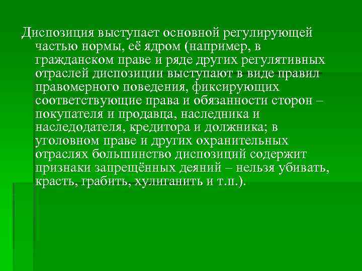 Диспозиция выступает основной регулирующей частью нормы, её ядром (например, в гражданском праве и ряде