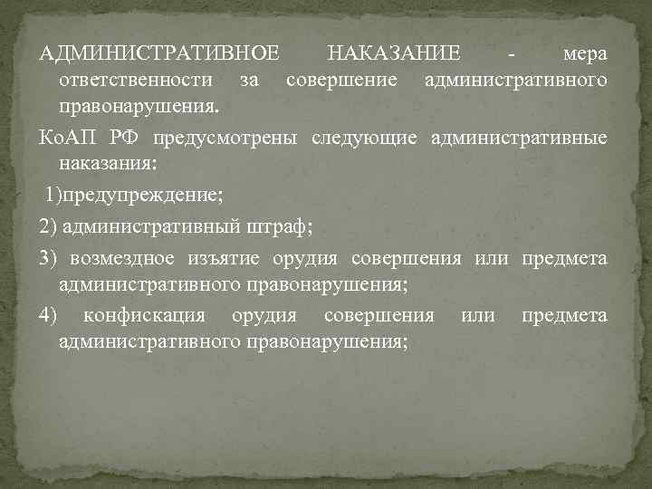 АДМИНИСТРАТИВНОЕ НАКАЗАНИЕ мера ответственности за совершение административного правонарушения. Ко. АП РФ предусмотрены следующие административные