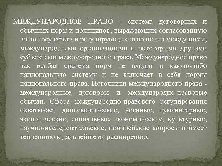 МЕЖДУНАРОДНОЕ ПРАВО - система договорных и обычных норм и принципов, выражающих согласованную волю государств