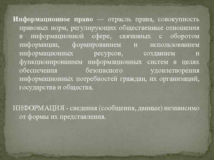 Информационное право — отрасль права, совокупность правовых норм, регулирующих общественные отношения в информационной сфере,