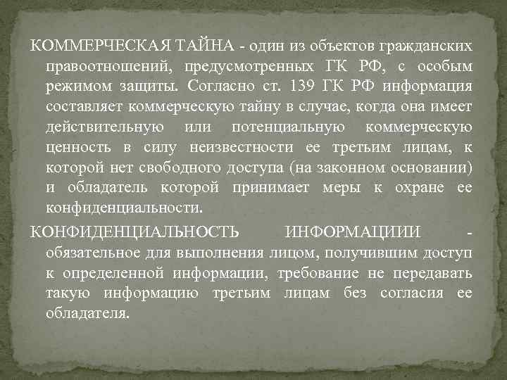 КОММЕРЧЕСКАЯ ТАЙНА - один из объектов гражданских правоотношений, предусмотренных ГК РФ, с особым режимом