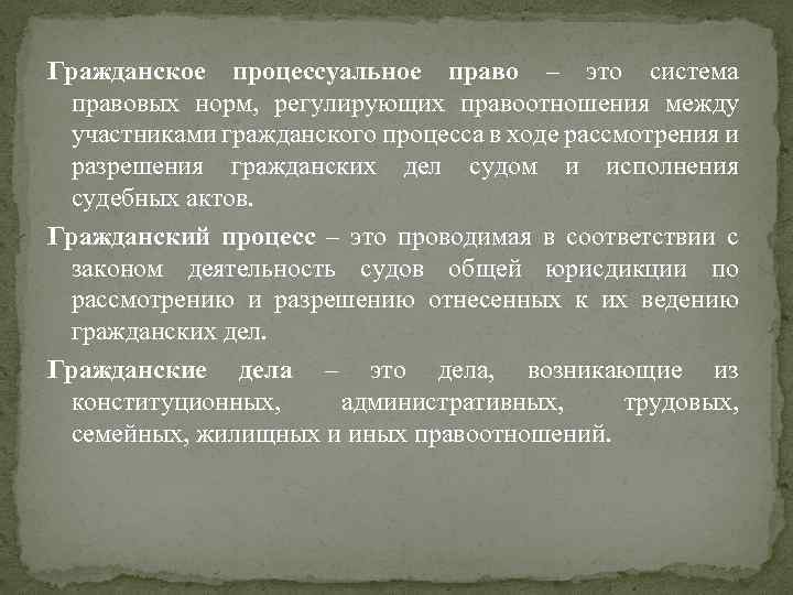 Гражданское процессуальное право – это система правовых норм, регулирующих правоотношения между участниками гражданского процесса
