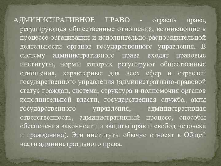 АДМИНИСТРАТИВНОЕ ПРАВО - отрасль права, регулирующая общественные отношения, возникающие в процессе организации и исполнительно-распорядительной