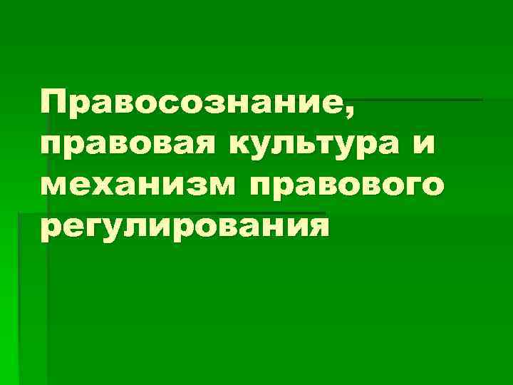 Правосознание, правовая культура и механизм правового регулирования 