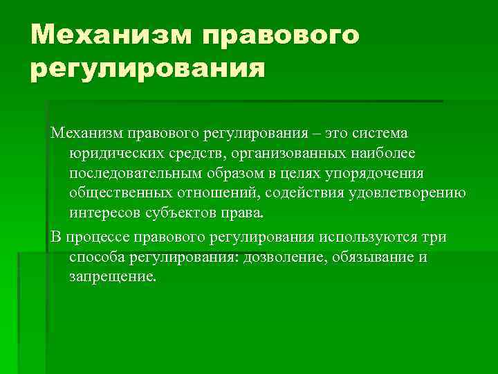 Механизм правового регулирования