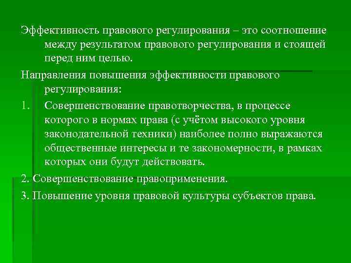 Эффективность правового регулирования – это соотношение между результатом правового регулирования и стоящей перед ним