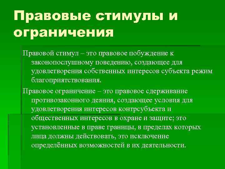 Законодательные ограничения. Правовые стимулы. Понятие правовые стимулы. Правовые стимулы и правовые ограничения. Правовые стимулы и ограничения в механизме правового регулирования.