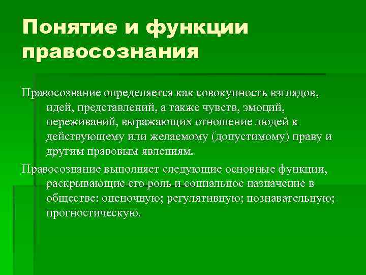 Правосознание предполагает составьте схему