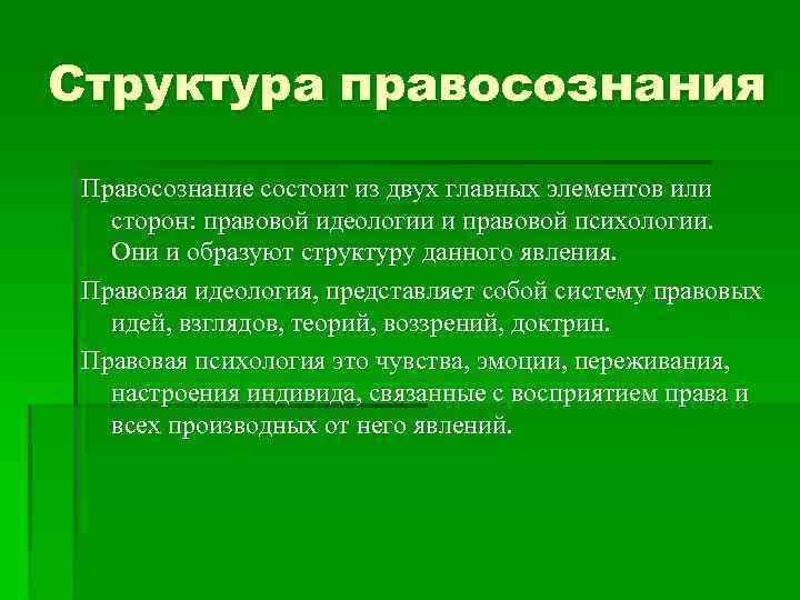 Объясните связь названных автором элементов правосознания