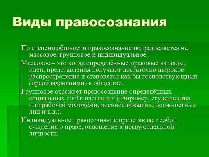 Правосознание виды