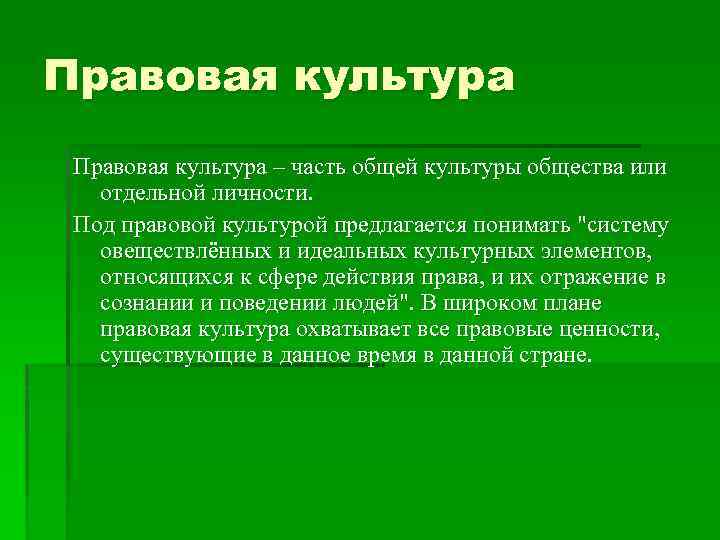 Является ли искусство частью культуры общества. Правовая культура. Правовая культура план. Правовая культура общества.