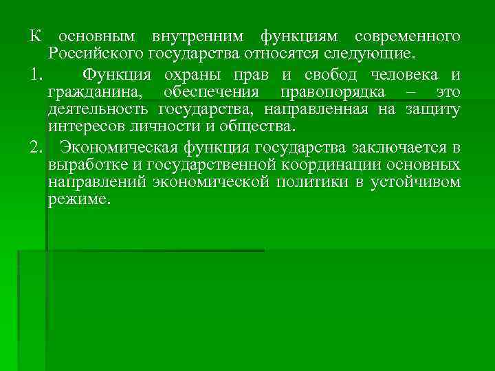 К основным внутренним функциям современного Российского государства относятся следующие. 1. Функция охраны прав и