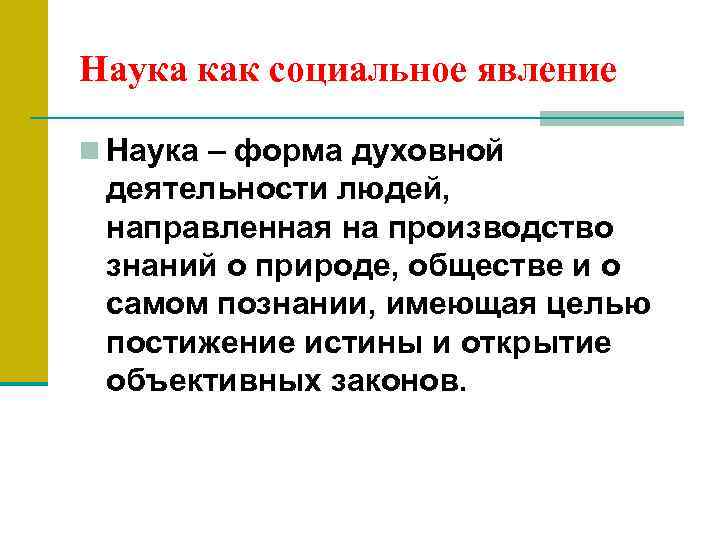 Наука как социальное явление n Наука – форма духовной деятельности людей, направленная на производство