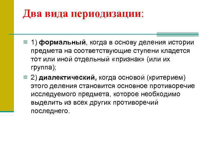 Два вида периодизации: n 1) формальный, когда в основу деления истории предмета на соответствующие