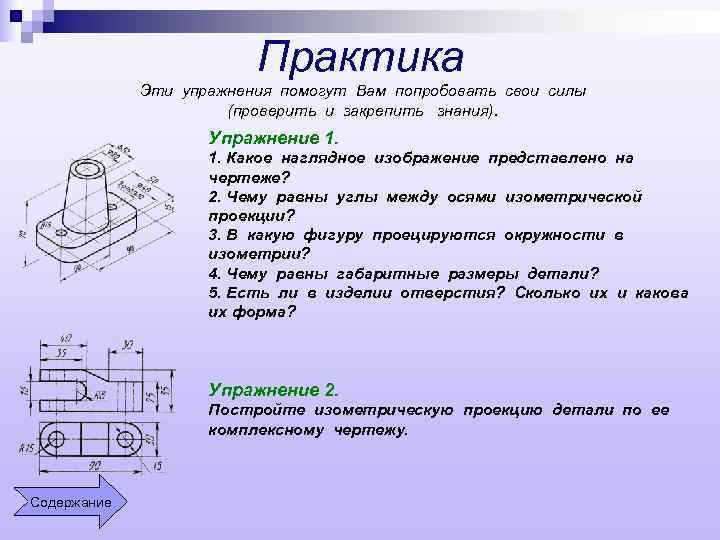 Практика Эти упражнения помогут Вам попробовать свои силы (проверить и закрепить знания). Упражнение 1.