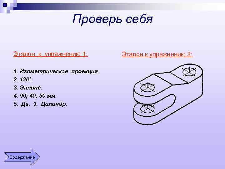 Проверь себя Эталон к упражнению 1: 1. Изометрическая проекция. 2. 120°. 3. Эллипс. 4.