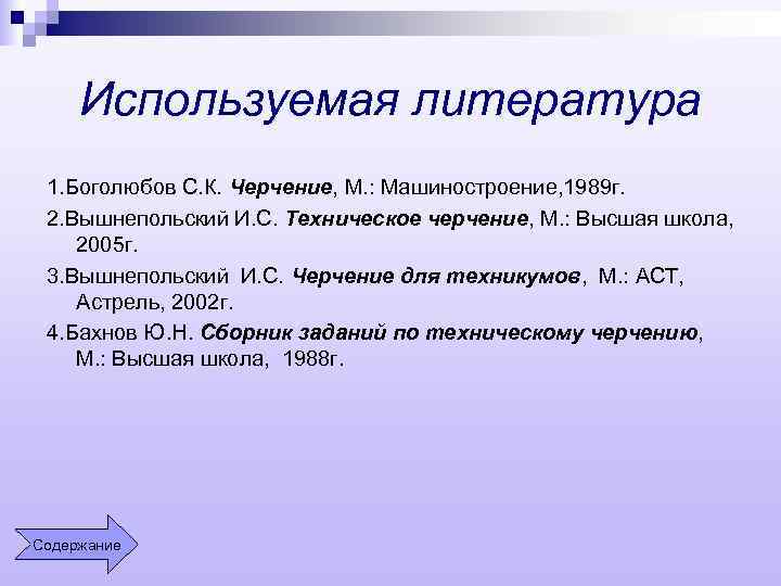 Используемая литература 1. Боголюбов С. К. Черчение, М. : Машиностроение, 1989 г. 2. Вышнепольский