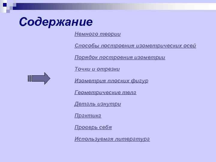 Содержание Немного теории Способы построения изометрических осей Порядок построения изометрии Точки и отрезки Изометрия