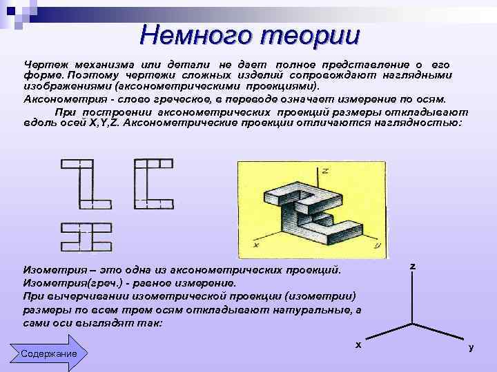 Немного теории Чертеж механизма или детали не дает полное представление о его форме. Поэтому