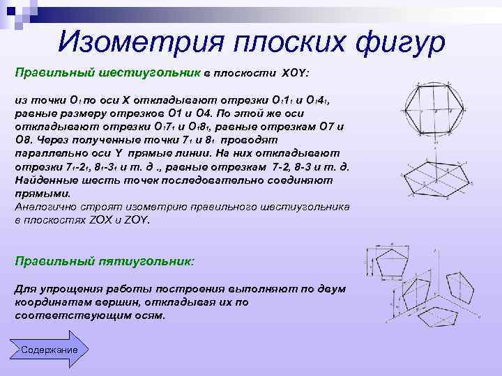 Изометрия плоских фигур Правильный шестиугольник в плоскости XOY: из точки О 1 по оси