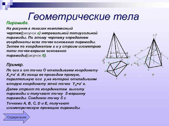 Геометрические тела Пирамида. На рисунке а показан комплексный чертеж(рисунок а) неправильной пятиугольной пирамиды. По