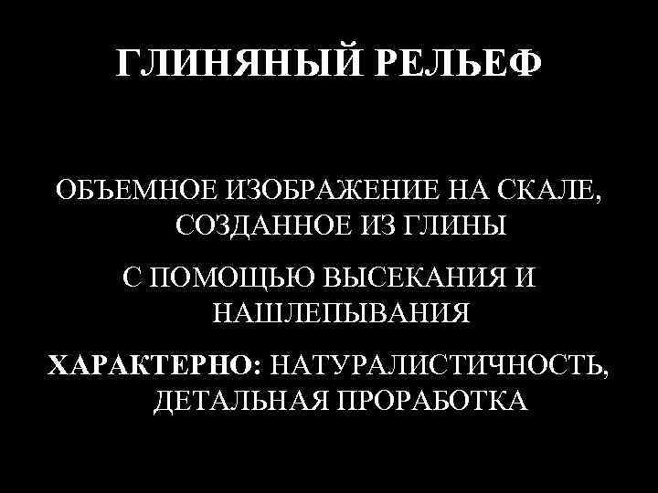 ГЛИНЯНЫЙ РЕЛЬЕФ ОБЪЕМНОЕ ИЗОБРАЖЕНИЕ НА СКАЛЕ, СОЗДАННОЕ ИЗ ГЛИНЫ С ПОМОЩЬЮ ВЫСЕКАНИЯ И НАШЛЕПЫВАНИЯ