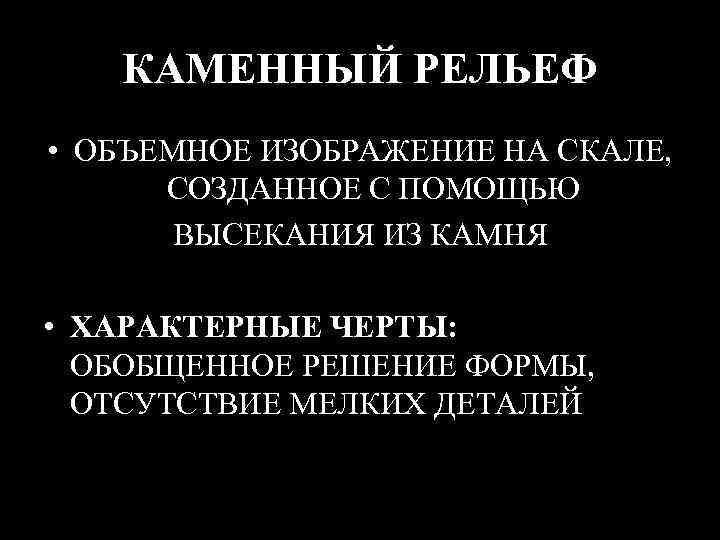 КАМЕННЫЙ РЕЛЬЕФ • ОБЪЕМНОЕ ИЗОБРАЖЕНИЕ НА СКАЛЕ, СОЗДАННОЕ С ПОМОЩЬЮ ВЫСЕКАНИЯ ИЗ КАМНЯ •