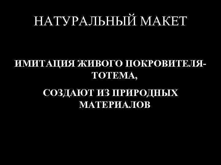 НАТУРАЛЬНЫЙ МАКЕТ ИМИТАЦИЯ ЖИВОГО ПОКРОВИТЕЛЯТОТЕМА, СОЗДАЮТ ИЗ ПРИРОДНЫХ МАТЕРИАЛОВ 