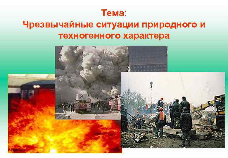 Тема: Чрезвычайные ситуации природного и техногенного характера 