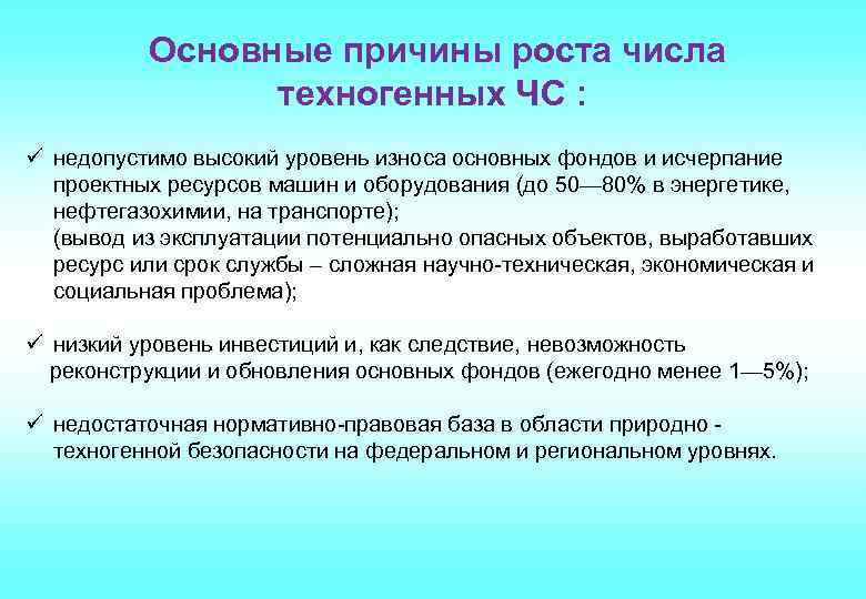 Основные причины роста числа техногенных ЧС : ü недопустимо высокий уровень износа основных фондов